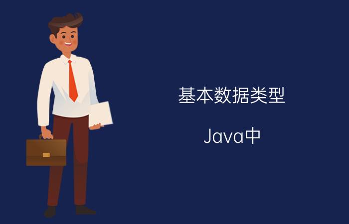 基本数据类型 Java中，类名与文件名需要相同吗？